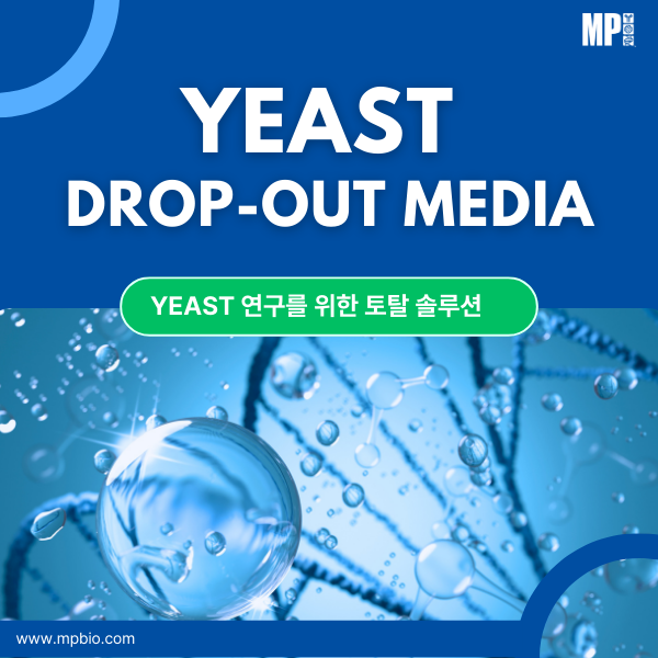  [Yeast 연구제품-1편] Yeast Drop-out Media, 선택 배양의 모든 것 (SD/SDA·CSM 완벽 가이드)