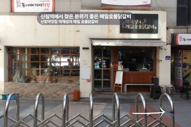  신림역 회식 모임장소 맛집으로 좋은 메밀숯불닭갈비