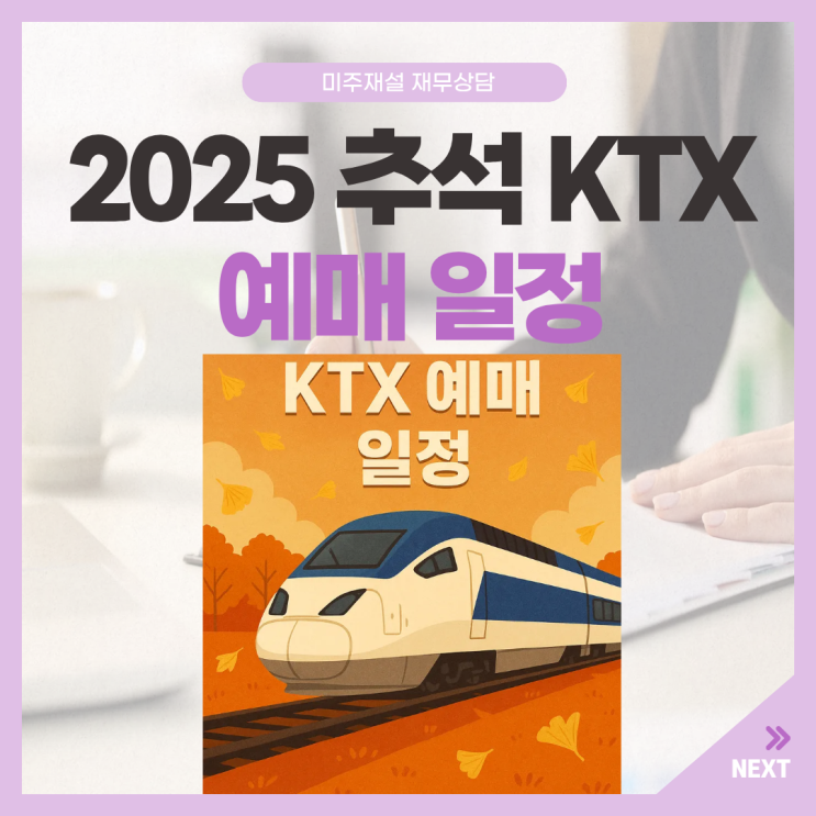 2025 <b>추석</b> KTX 예매 일정, 하루 <b>휴가</b>로 10일 <b>황금</b> 연휴
