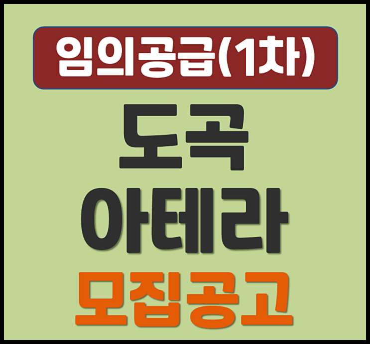  도곡 아테라 도곡동 무순위 청약 (분양가, 시세)