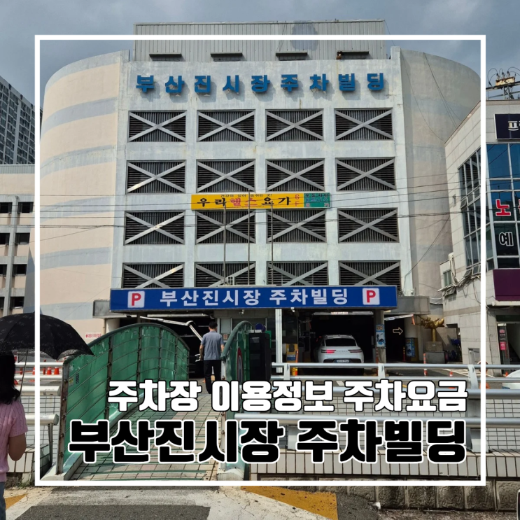  [진시장 주차장] 부산진시장 주차빌딩 안내 l 이용정보 주차요금 할인권 사전정산 동백전 안됨