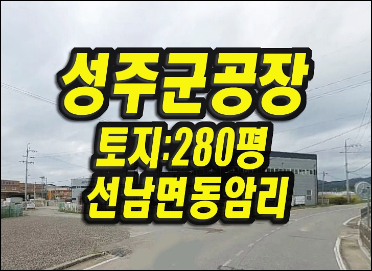  성주공장매매 선남면 동암리 공장 창고 경매 토종푸드