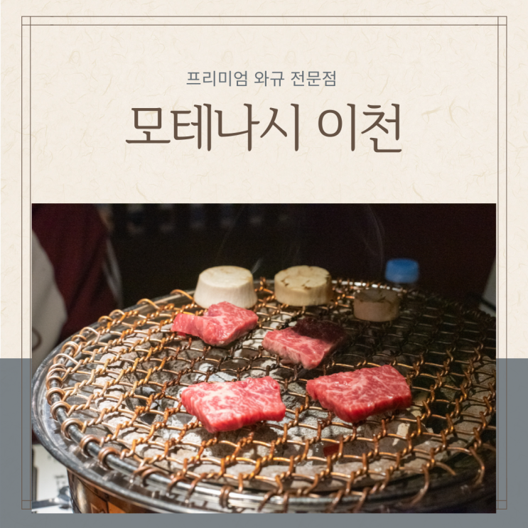  이천소고기맛집 모테나시 2인 모둠세트 프리미엄 와규와 분위기 좋은 이자카야