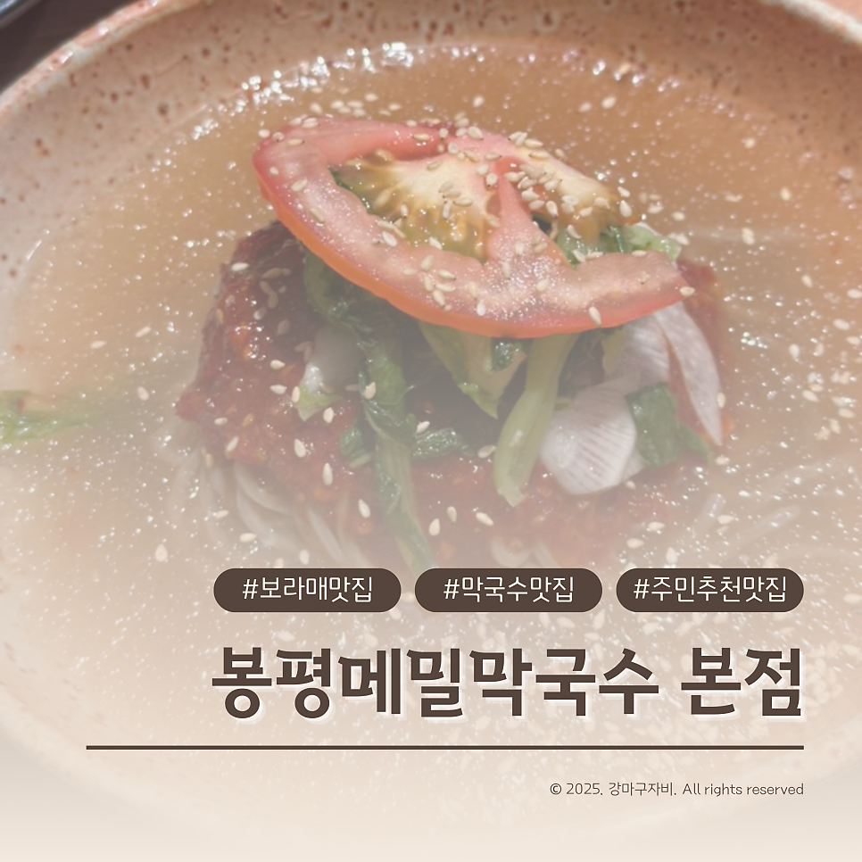 메밀봉평막국수 본점 사진 1