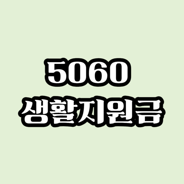  50대 이상도 받을수 있는 생활 지원금