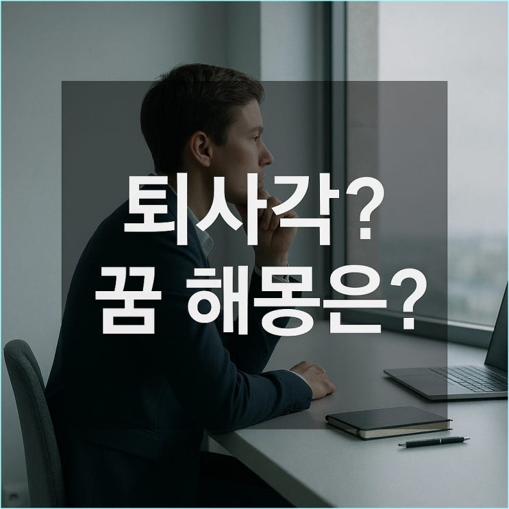  상사와 싸우는 꿈 해몽, 길몽? 흉몽? (퇴사 고민 전 반드시 읽어보세요)