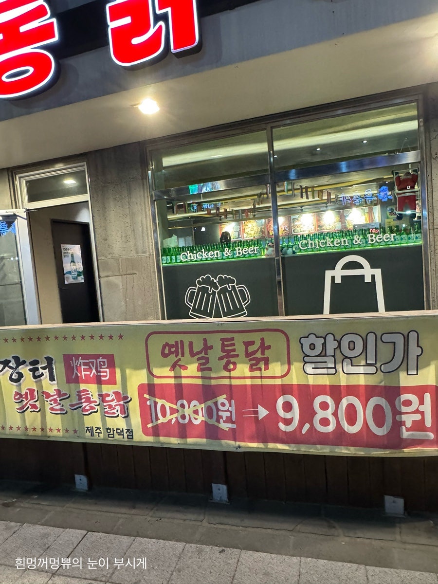 옛날통닭닭치고족치고 함덕점 사진 2