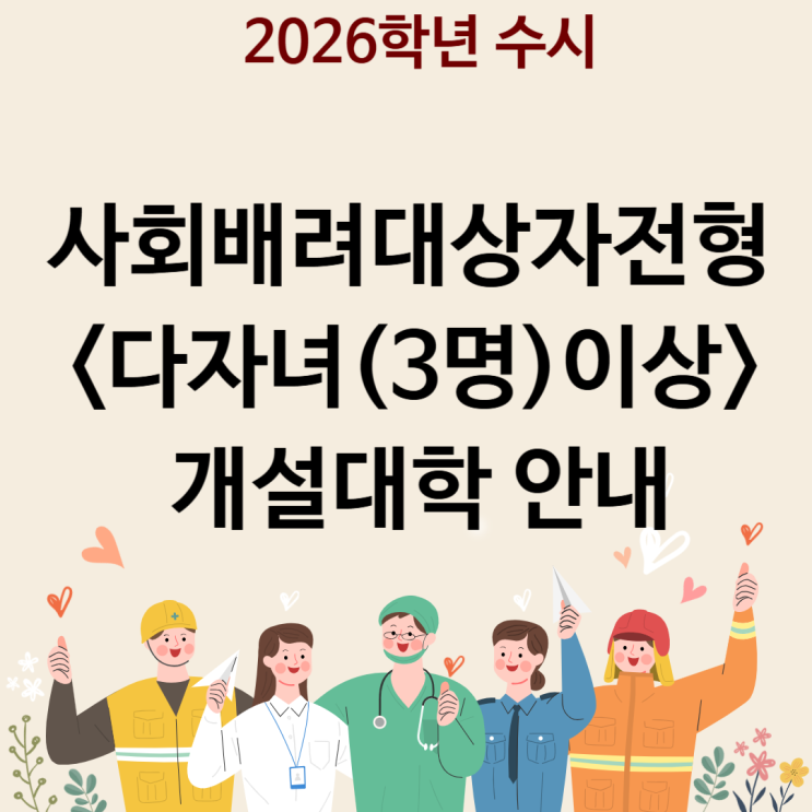  2026 수시 사회배려대상자(다자녀 등) 개설대학 안내 [다자녀 지원 가능 개설 대학 안내]