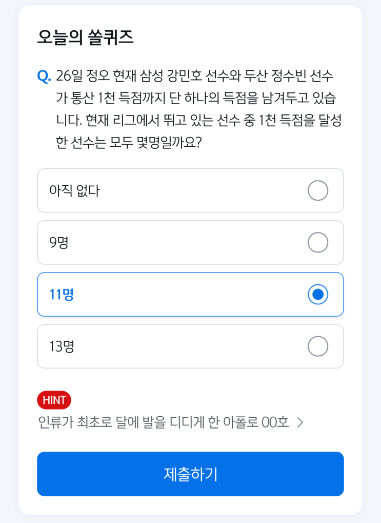 신한 쏠퀴즈 현재 리그에서 뛰고 있는 선수 중 <b>1000득점</b>을... 