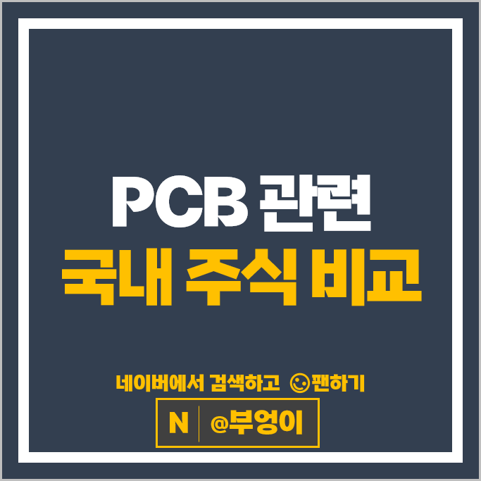 PCB 관련주 심텍 시노펙스 이수페타시스 주가 필옵틱스 주식