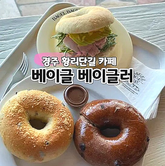  경주 황리단길 카페 베이글 베이글러 애견동반 한옥카페