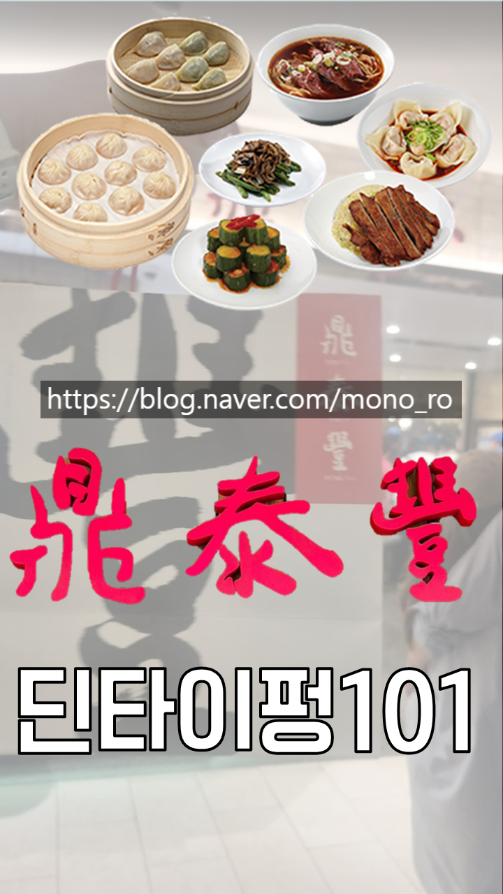  [대만 맛집] 타이베이101 딘타이펑 패키지 먹방 후기