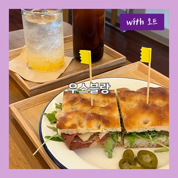  건강하고 맛있는 빵이 가득한 곳, 우스블랑