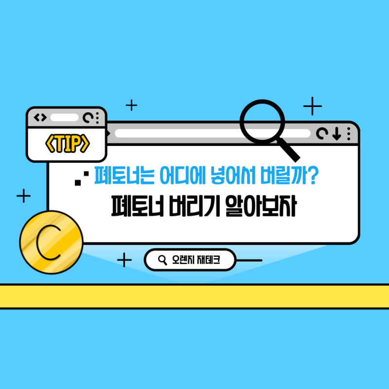폐토너 버리기 알아보자
