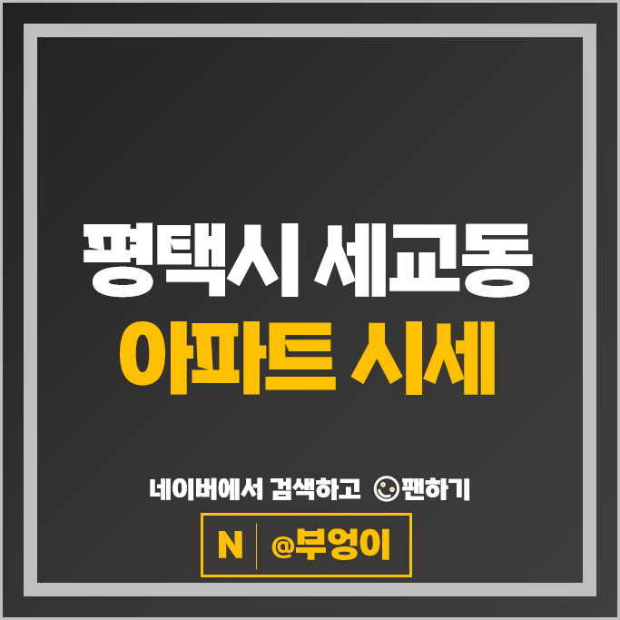 평택 세교동 아파트 매매 가격 순위 힐스테이트평택 1차 2차