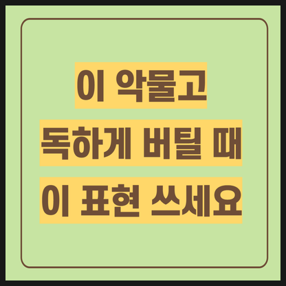  bite the bullet 이 악물고 버틸 때 미드로 영어 공부해 볼까요?