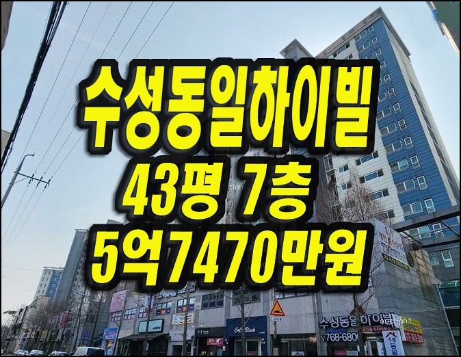 수성구아파트매매 상동 수성동일하이빌 경매 43평형