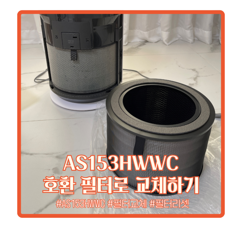 5개월 만에 AS153HWWC 호환 필터로 교체했어요