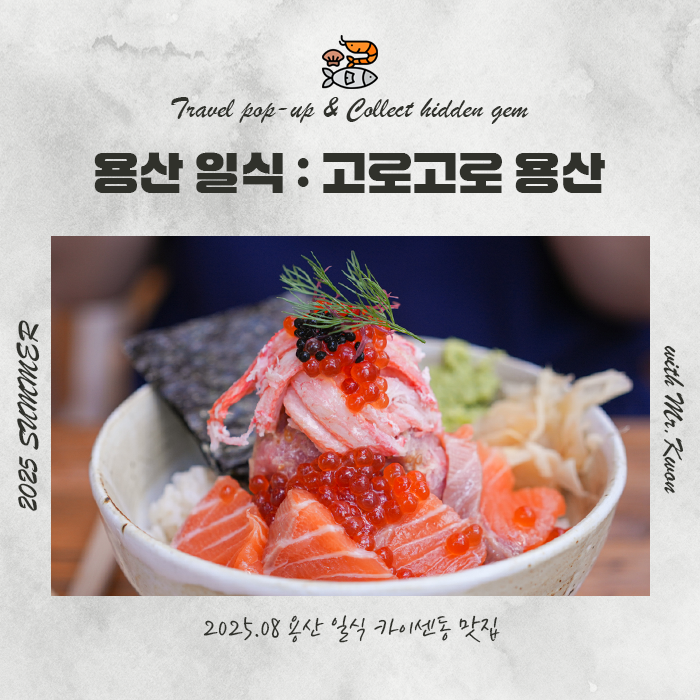  용산 일식 카이센동 맛집, 고로고로 용산