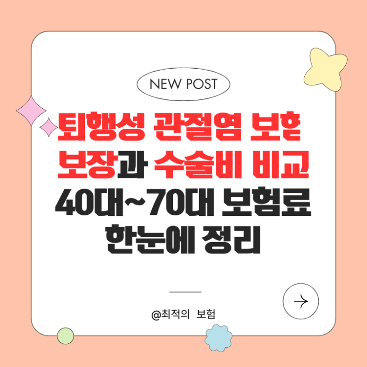  퇴행성 관절염 보험 보장과 수술비 비교｜40대~70대 보험료 한눈에 정리