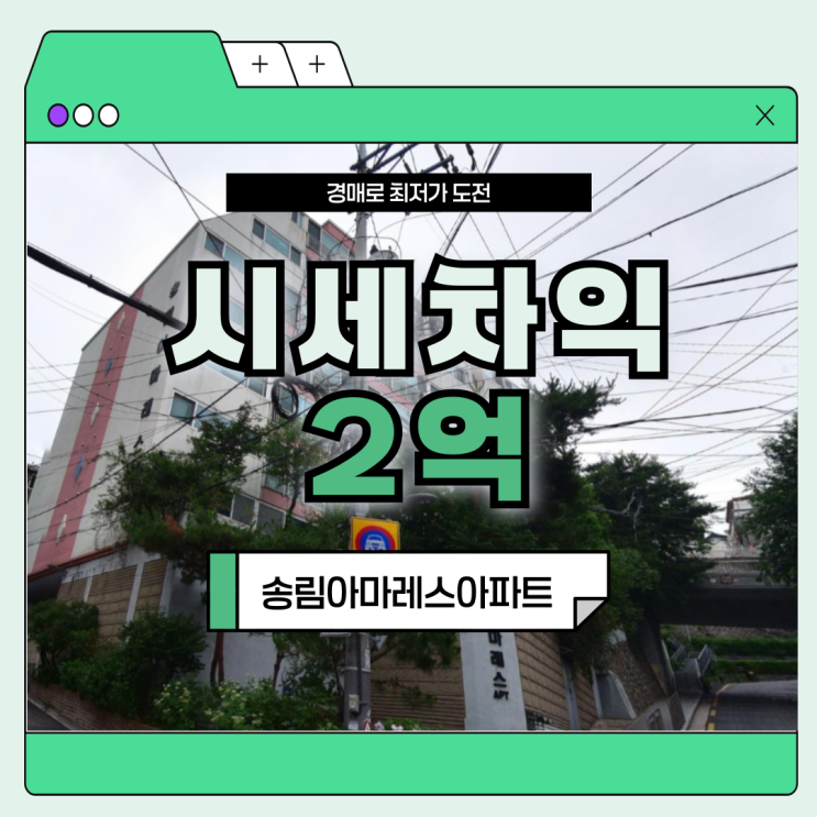  종로구아파트경매 송림아마레스아파트 급매