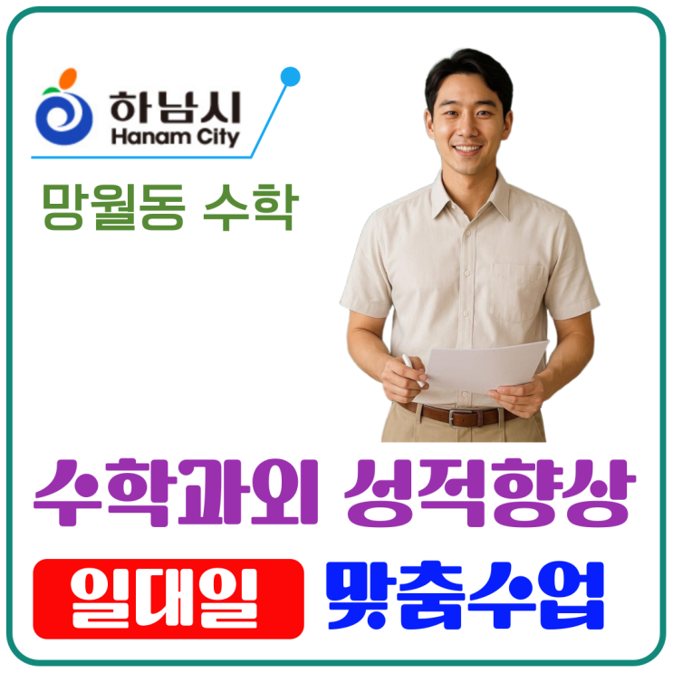  하남 망월동 수학 방문과외 기초부터 심화까지 성적 향상