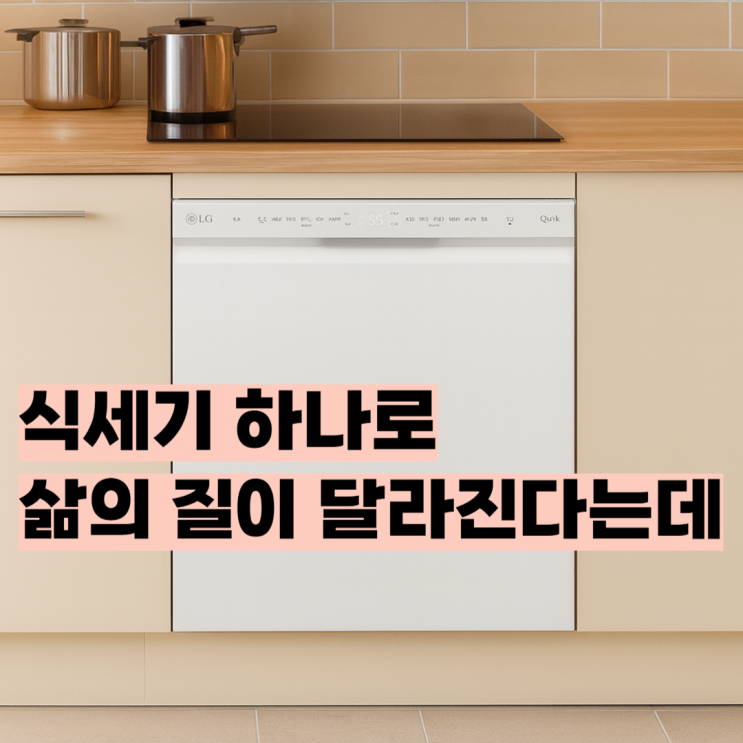  LG 디오스 오브제컬렉션 식기세척기 DUE5BGL1E 사기 전에 꼭 알아야 할 5가지