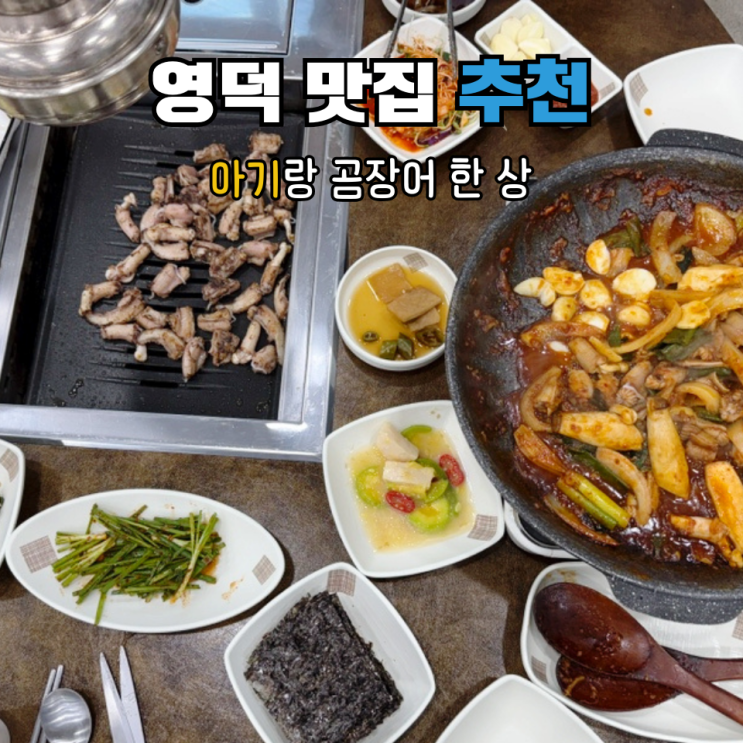  영덕 맛집 추천, 아기랑 가기 좋은 일미장어곰장어 영덕점(내돈내산)
