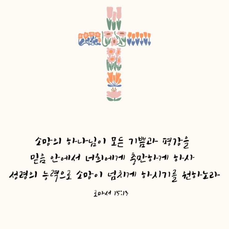  로마서 15장 13절 /  성령 안에서 넘치는 소망