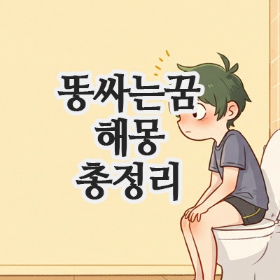  똥 싸는꿈 해몽 총정리｜큰 똥 싸는 꿈부터 변기에 똥 싸는꿈까지