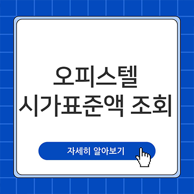  오피스텔 시가표준액 조회 쉽게 해결