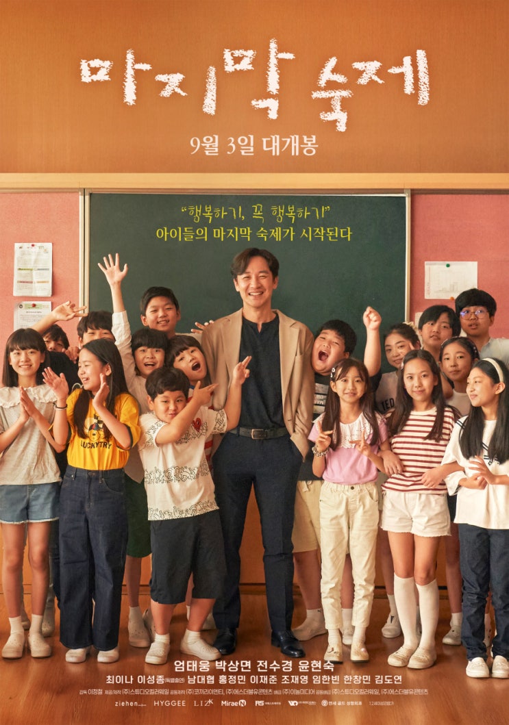  마지막 숙제 영화ㅣ줄거리·출연진·핵심 포인트·제작 배경 & 전망 총정리｜2025 감성 교육 드라마