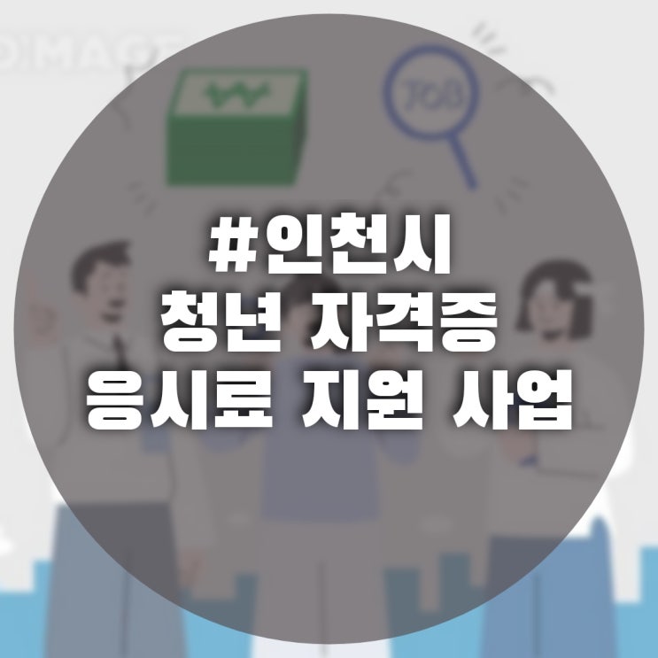  인천 사는 취준청년 모여라~! 공짜로 자격증 응시하는 방법