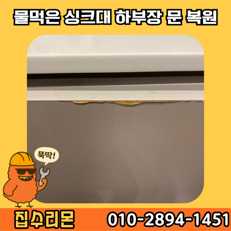  싱크대 하부장 문 교체 비용 및 업체 방법 (분당)