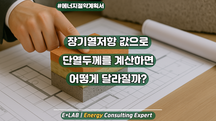  에너지절약계획서, 장기열저항 값으로 단열두께를 계산하면 어떻게 달라질까?