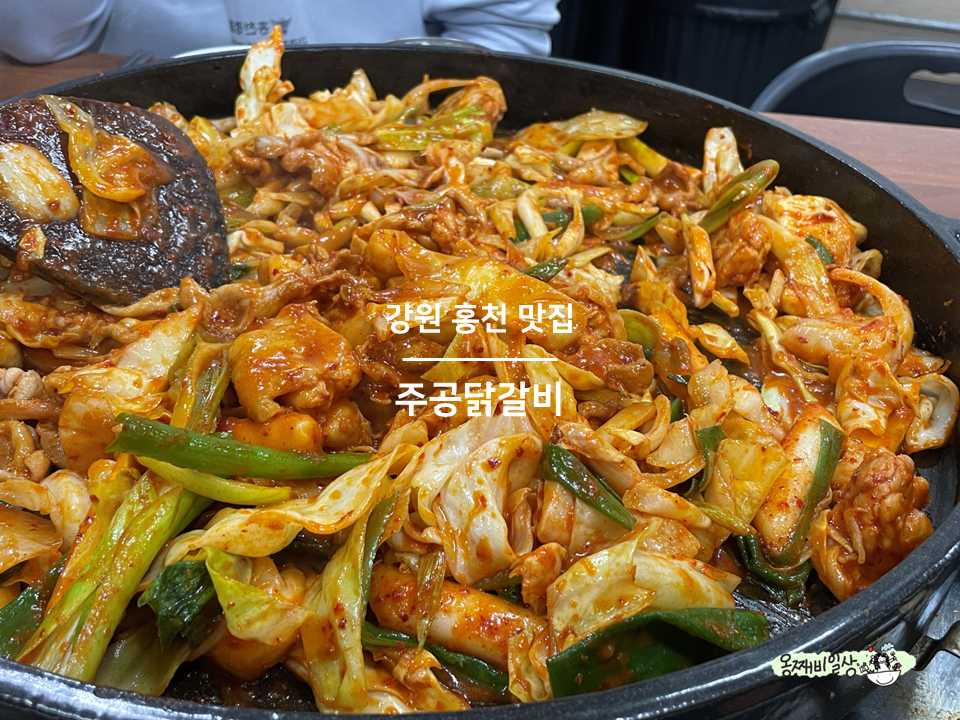 주공닭갈비 사진 1