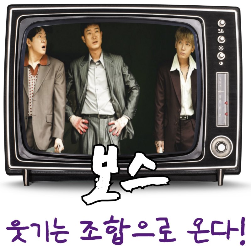 정경호 조우진 박지환 이규형 주연 영화 보스 추석에 온다