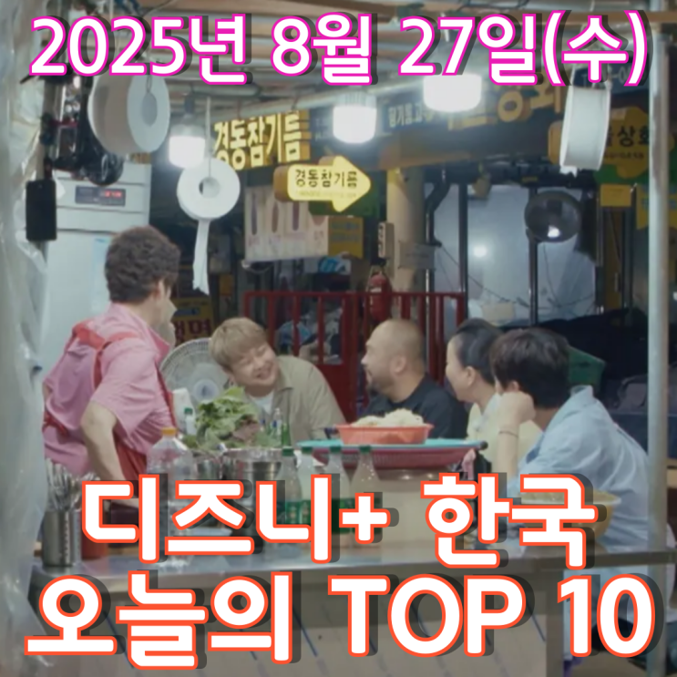 [디즈니+ 한국] 오늘의 TOP 10 - 2025년 8월 27일(수)