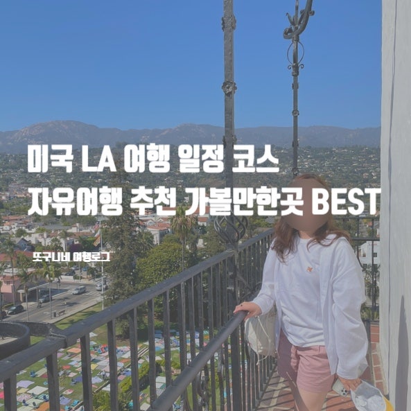  미국 LA 여행 일정 코스 렌트 자유여행 추천 근교 가볼만한곳 BEST