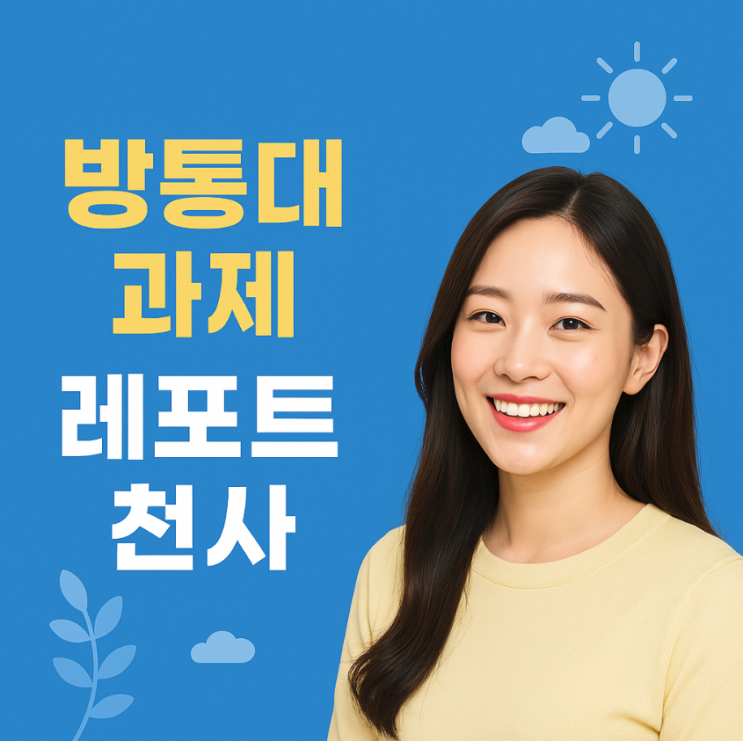  방통대 과제 고민 해결, 레포트천사에서 찾은 답