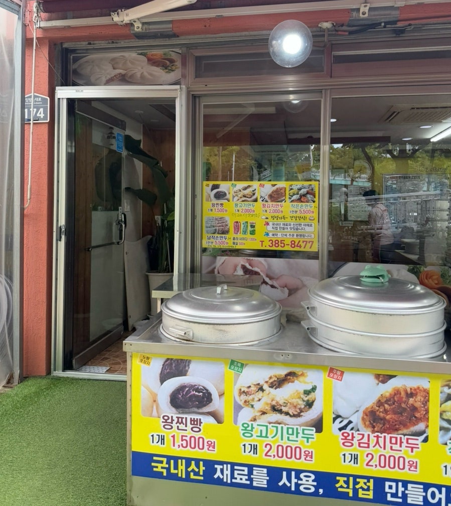 햇살왕만두 사진 2