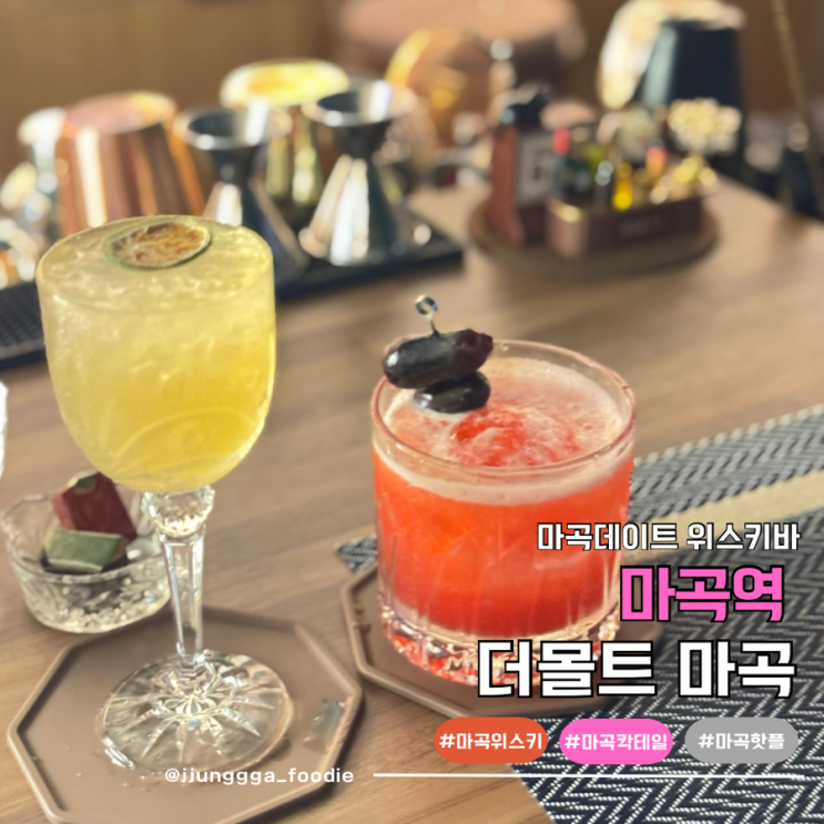  마스터가 추천해주는 시그니처 마곡역위스키바 더몰트