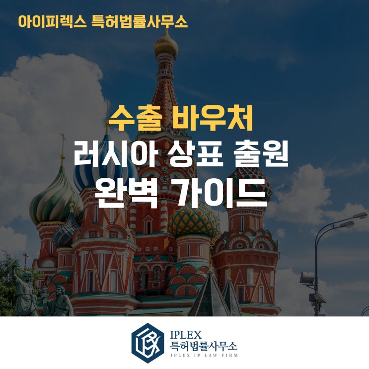  러시아 상표 출원 완벽 가이드 (Q&A) - 수출 바우처 수행기관 아이피렉스 특허법률사무
