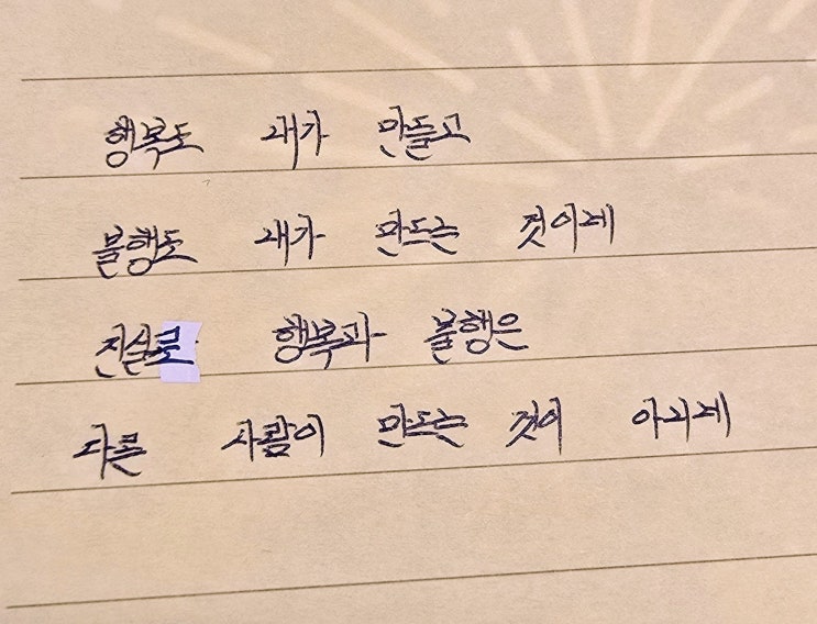 오늘의필사 - 행복과 불행은 다른 사람이 만드는 것이 아니다