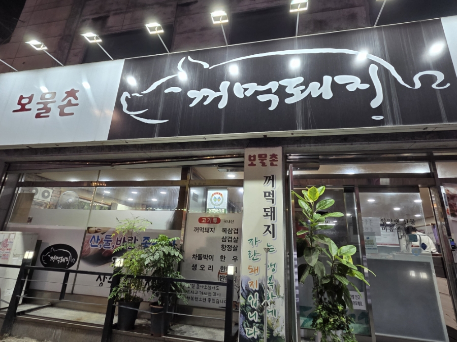 보물촌꺼먹돼지 중앙동점 사진 3