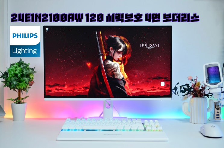  필립스 24E1N2100AW 120 시력보호 4면 보더리스 스피커 화이트 모니터 사용기