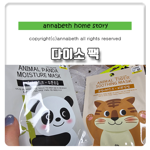 다이소 화장품 추천 동물 마스크팩