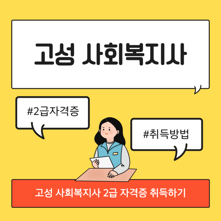  고성 사회복지사 2급 자격증 취득하기