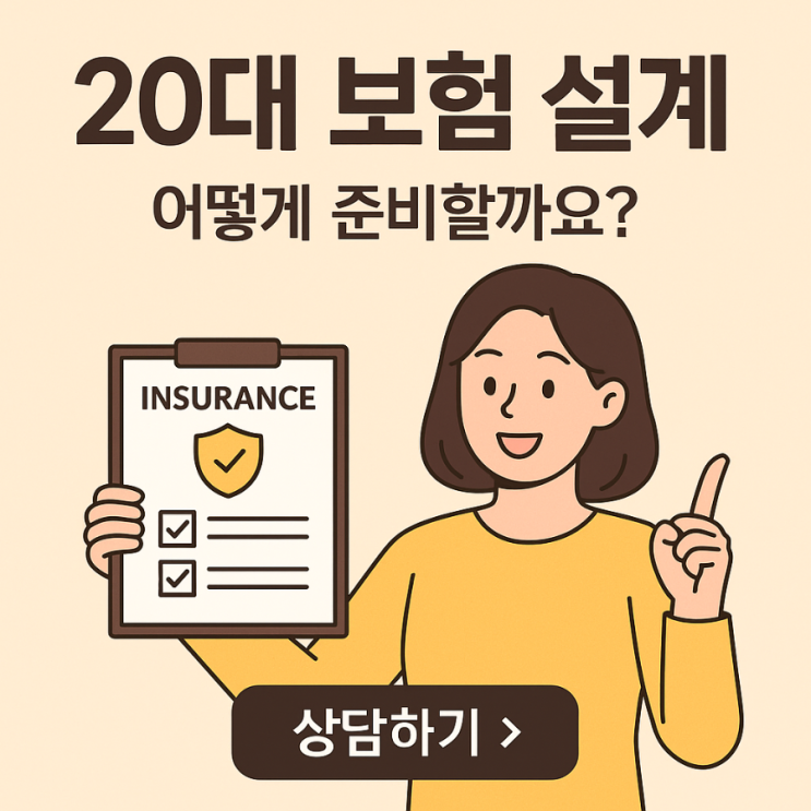  성인 보험 20대 보험 종합보험 전략적으로 접근하기