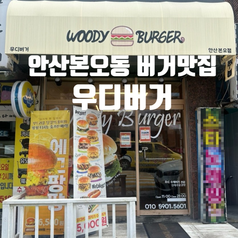 우디버거 사진 1